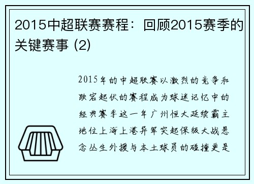 2015中超联赛赛程：回顾2015赛季的关键赛事 (2)
