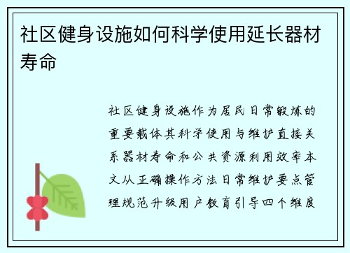 社区健身设施如何科学使用延长器材寿命