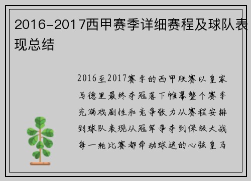 2016-2017西甲赛季详细赛程及球队表现总结
