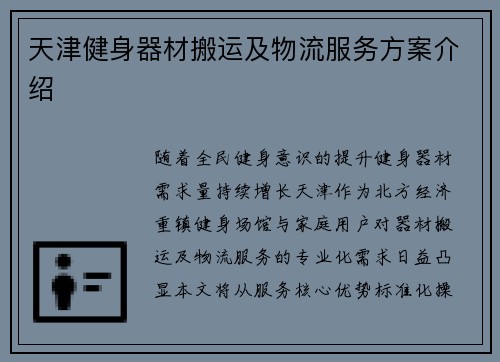 天津健身器材搬运及物流服务方案介绍