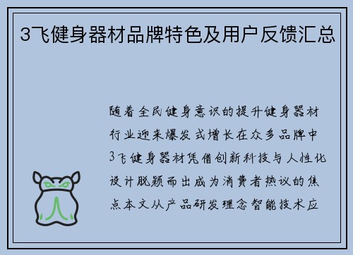 3飞健身器材品牌特色及用户反馈汇总