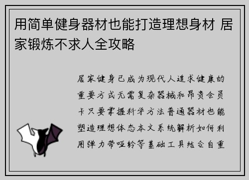 用简单健身器材也能打造理想身材 居家锻炼不求人全攻略