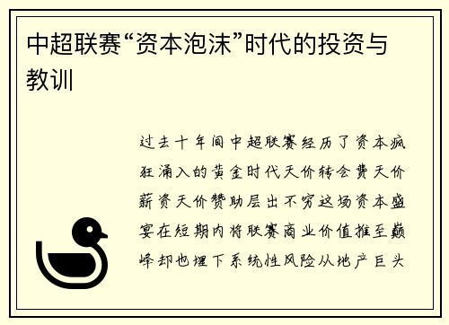 中超联赛“资本泡沫”时代的投资与教训