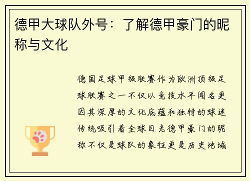 德甲大球队外号：了解德甲豪门的昵称与文化