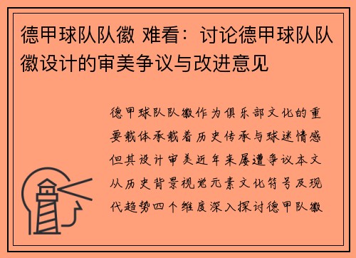德甲球队队徽 难看：讨论德甲球队队徽设计的审美争议与改进意见