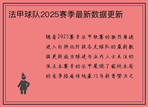 法甲球队2025赛季最新数据更新