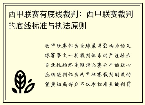 西甲联赛有底线裁判：西甲联赛裁判的底线标准与执法原则