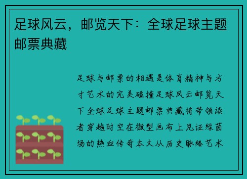 足球风云，邮览天下：全球足球主题邮票典藏