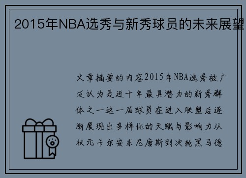 2015年NBA选秀与新秀球员的未来展望