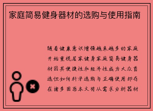 家庭简易健身器材的选购与使用指南