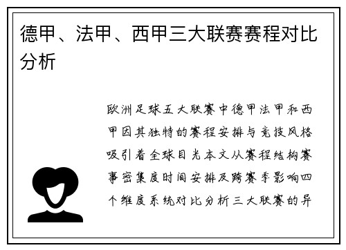 德甲、法甲、西甲三大联赛赛程对比分析