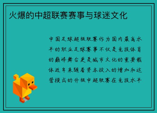 火爆的中超联赛赛事与球迷文化