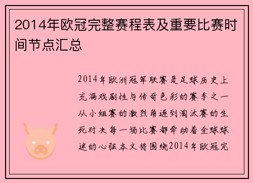 2014年欧冠完整赛程表及重要比赛时间节点汇总