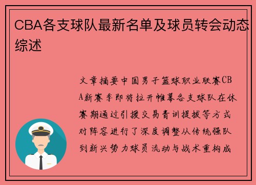 CBA各支球队最新名单及球员转会动态综述