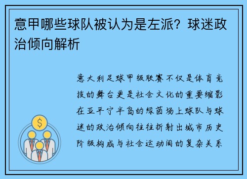 意甲哪些球队被认为是左派？球迷政治倾向解析