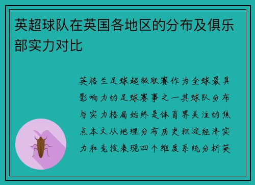 英超球队在英国各地区的分布及俱乐部实力对比