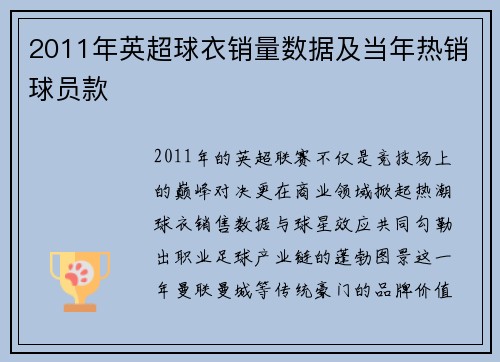 2011年英超球衣销量数据及当年热销球员款