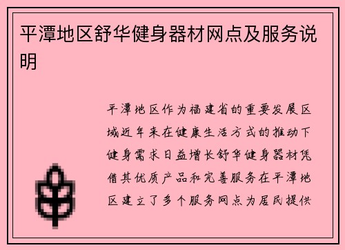 平潭地区舒华健身器材网点及服务说明
