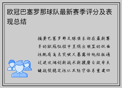 欧冠巴塞罗那球队最新赛季评分及表现总结