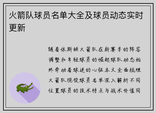 火箭队球员名单大全及球员动态实时更新