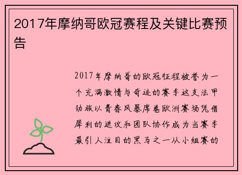 2017年摩纳哥欧冠赛程及关键比赛预告