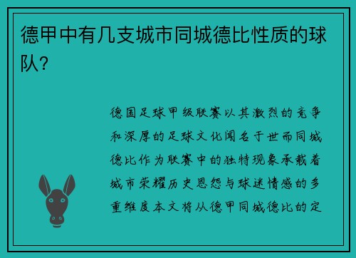 德甲中有几支城市同城德比性质的球队？