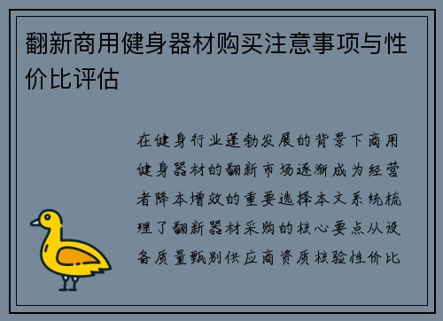 翻新商用健身器材购买注意事项与性价比评估