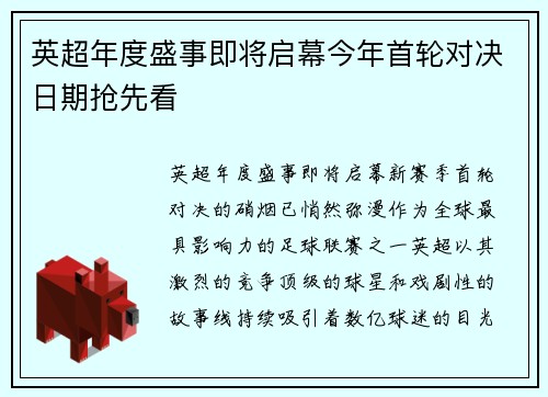 英超年度盛事即将启幕今年首轮对决日期抢先看