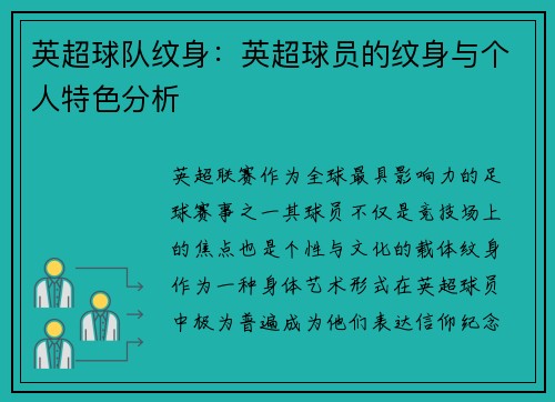 英超球队纹身：英超球员的纹身与个人特色分析