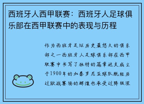 西班牙人西甲联赛：西班牙人足球俱乐部在西甲联赛中的表现与历程
