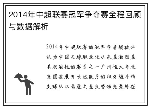 2014年中超联赛冠军争夺赛全程回顾与数据解析