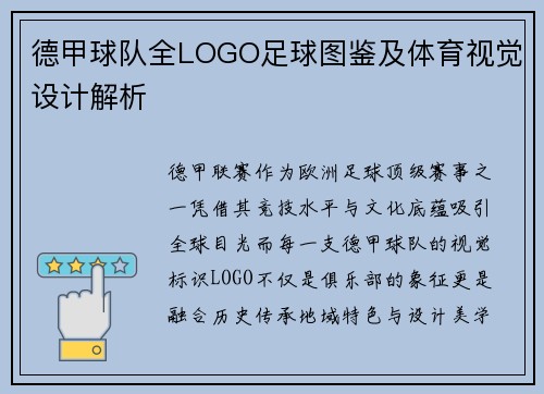 德甲球队全LOGO足球图鉴及体育视觉设计解析