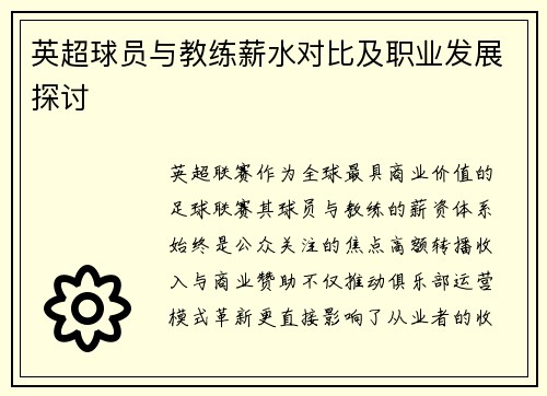 英超球员与教练薪水对比及职业发展探讨
