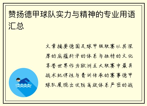 赞扬德甲球队实力与精神的专业用语汇总