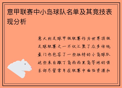 意甲联赛中小岛球队名单及其竞技表现分析