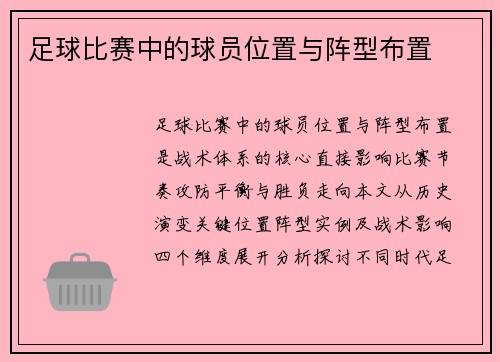 足球比赛中的球员位置与阵型布置