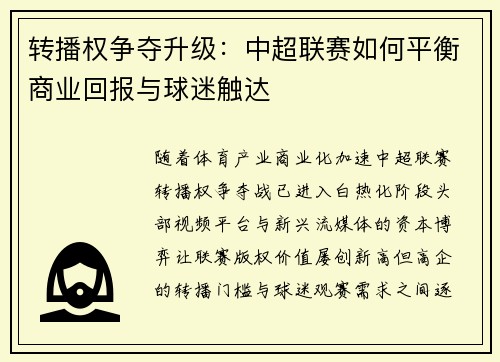 转播权争夺升级：中超联赛如何平衡商业回报与球迷触达
