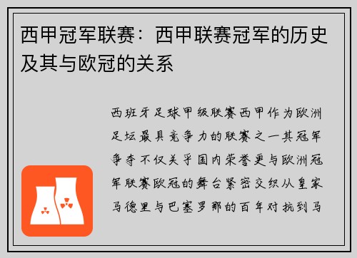 西甲冠军联赛：西甲联赛冠军的历史及其与欧冠的关系