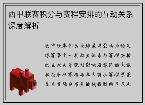 西甲联赛积分与赛程安排的互动关系深度解析