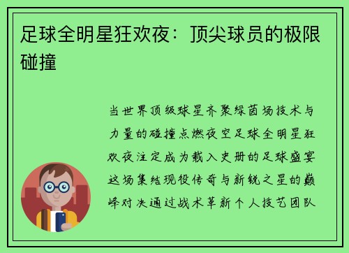 足球全明星狂欢夜：顶尖球员的极限碰撞