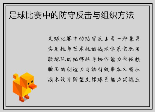 足球比赛中的防守反击与组织方法
