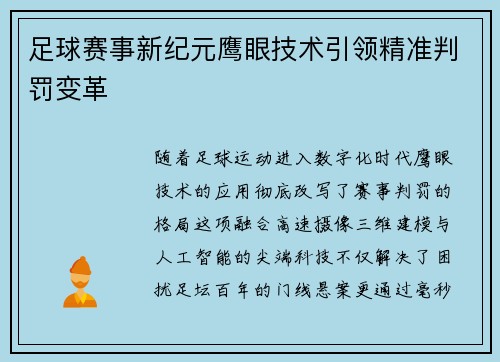 足球赛事新纪元鹰眼技术引领精准判罚变革