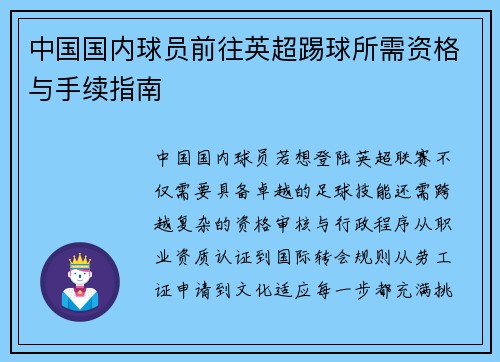 中国国内球员前往英超踢球所需资格与手续指南