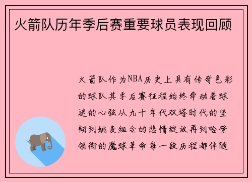 火箭队历年季后赛重要球员表现回顾