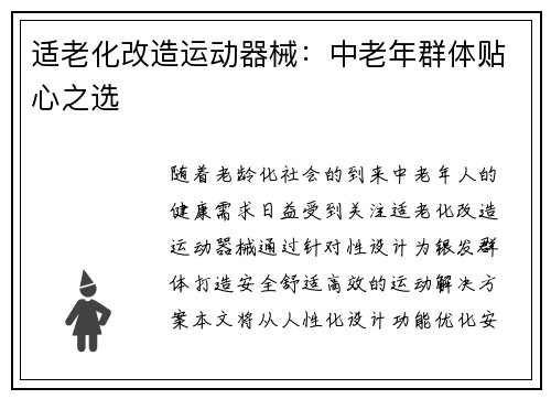 适老化改造运动器械：中老年群体贴心之选