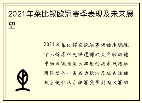 2021年莱比锡欧冠赛季表现及未来展望