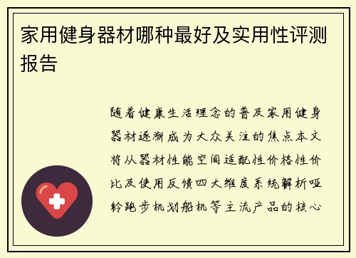 家用健身器材哪种最好及实用性评测报告