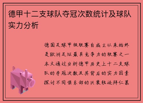 德甲十二支球队夺冠次数统计及球队实力分析