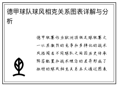 德甲球队球风相克关系图表详解与分析