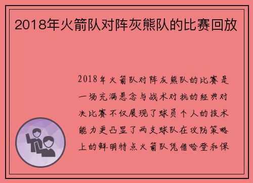 2018年火箭队对阵灰熊队的比赛回放